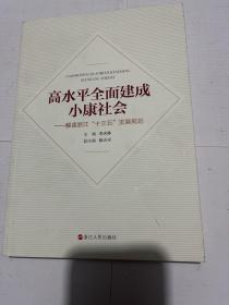 高水平全面建成小康社会