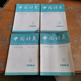 中国针灸 1984-1.3 .5.6合售