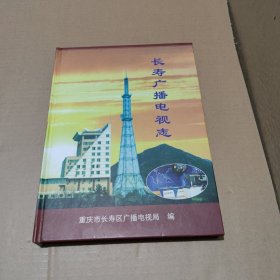 长寿广播电视志