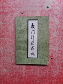 教门弹腿图说（据1922年上海中华书局影印）