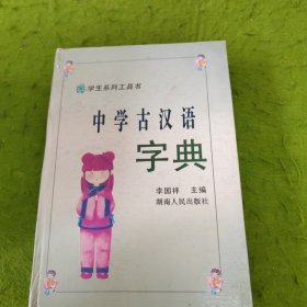 中学古汉语字典