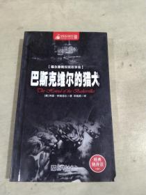 惊悚悬念袖珍馆3·福尔摩斯探案故事集：巴斯克维尔的猎犬