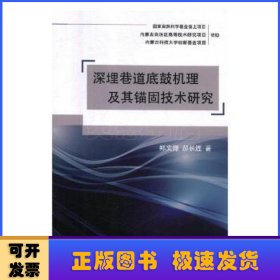 深埋巷道底鼓机理及其锚固技术研究