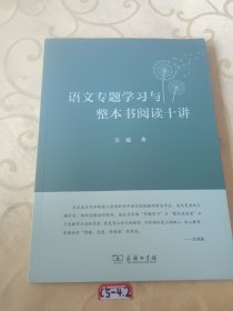 语文专题学习与整本书阅读十讲