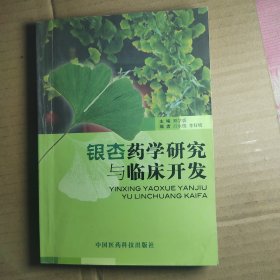 银杏药学研究与临床开发