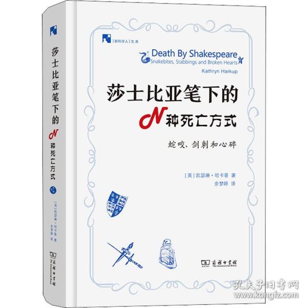 莎士比亚笔下的N种死亡方式(新科学人文库)