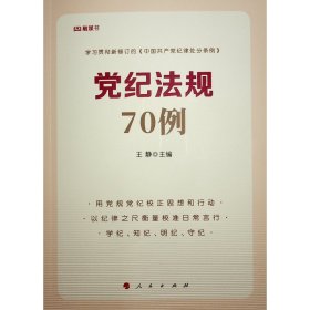 党纪法规70例