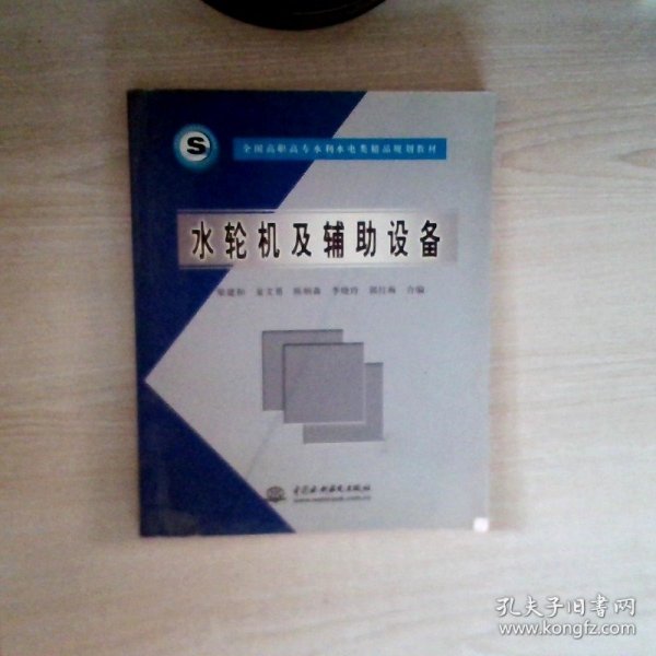 全国高职高专水利水电类精品规划教材：水轮机及辅助设备