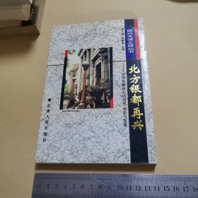 北方银都再兴:天津金融中心的历史、现状与发展