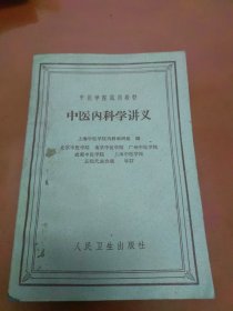 中医内科学讲义（1963）