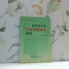 图书发行员职业资格培训指导