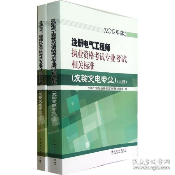 注册电气工程师执业资格考试专业考试相关标准（发输变电专业）（上、下册）（2012年版）