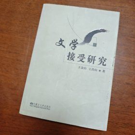 文学接受研究