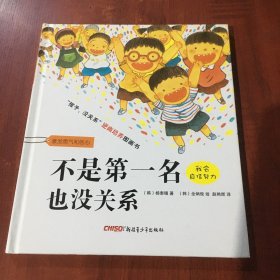 不是第一名也没关系精装绘本