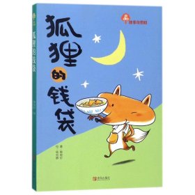 正版 狐貍的錢袋/故事奇想樹 賴曉珍 楊宛靜 9787543670860 青島出版社 2018-03-01 普通圖書/童書