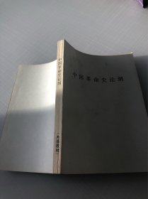 中国革命史论纲
