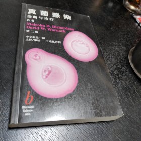 真菌感染 诊断与治疗 （第二版）中文第一版