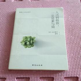 人活到极致，一定是素与简：从断舍离到极简主义，发现你的生活美学