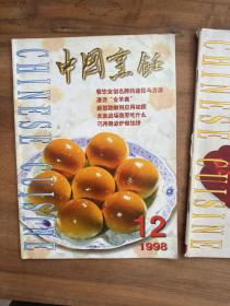 中国烹饪1998年第10，12期合售