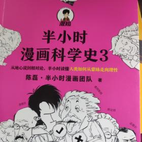 半小时漫画科学史3（混子哥新作！从地心说到相对论，半小时读懂人类如何从蒙昧走向理性。）