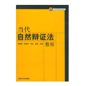 【正版二手】当代自然辩证法教程曾国屏9787302101086清华大学出版社