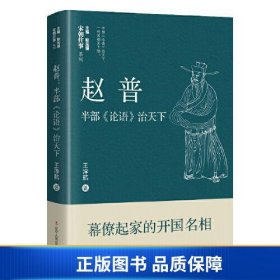 【正版新书】赵普：半部《论语》治天下9787205106096