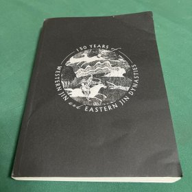 两晋150年(厘清百年乱局，看透前因后果)