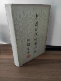 中国现代作家评传（第一卷）    徐迺翔 主编
