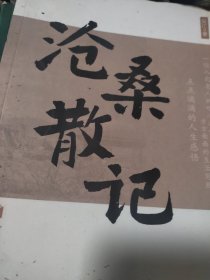 沧桑散记