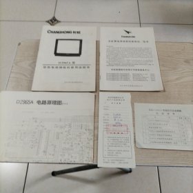 长虹D2965A型彩色电视机（使用说明书，特约维修站一览表，电路原理图，保修存单，装箱清单）