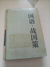 国语·战国策