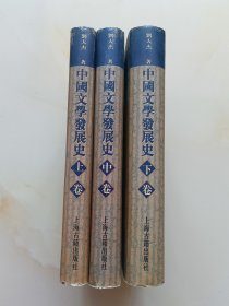 中国文学发展史