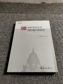 解析英国及其国际地位的演变