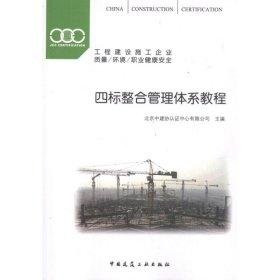 四标整合管理体系教程 北京中建协认证中心有限公司主编 9787112142422 中国建筑工业出版社