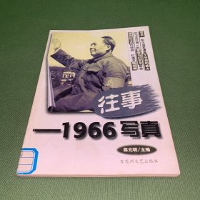 往事写真1966