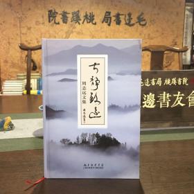 宁静致远 : 周志远文集