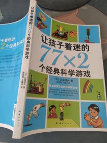 让孩子着迷的77×2个经典科学游戏