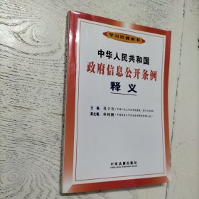 中华人民共和国政府信息公开条例释义