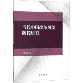 当代中国改革风险防控研究