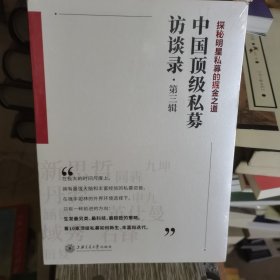 中国顶级私募访谈录（第三辑）