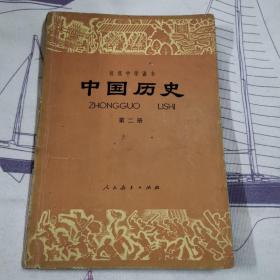 中国历史（初级中学课本第二册）