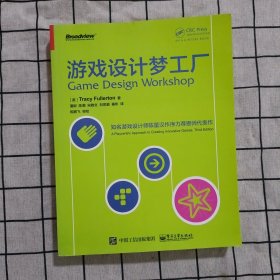 游戏设计梦工厂：游戏界华人之光陈星汉隆重作序力荐 其恩师扛鼎力作|享誉全球|入门正宗