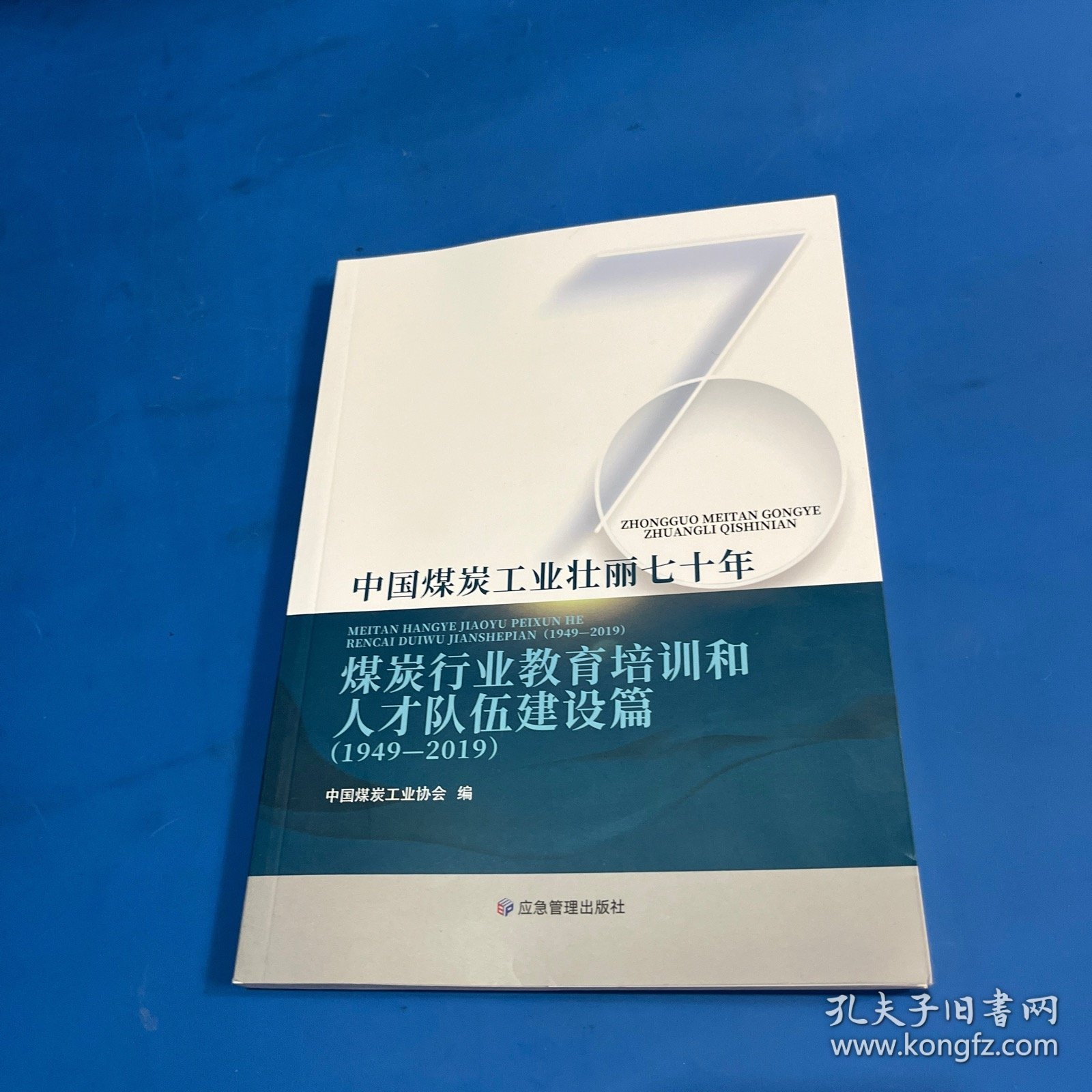 中国煤炭工业壮丽七十年：煤炭行业教育培训和人才队伍建设篇（1949-2019）