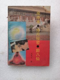 房中术 炼丹秘密 醉八仙