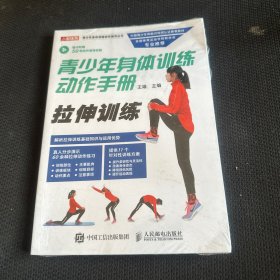 青少年身体训练动作手册拉伸训练