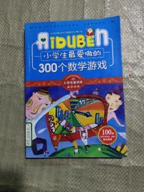 小学生最爱做的300个数学游戏