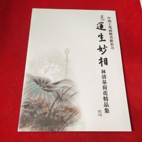 莲生妙相·林清泉荷花精品集