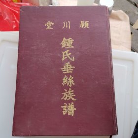 颍川堂锺氏垂丝族族谱（江西上犹）
