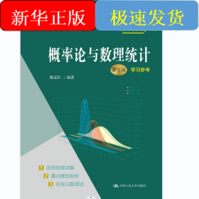 概率论与数理统计第3版学习参考