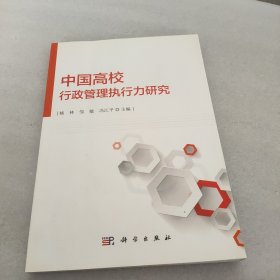 中国高校行政管理执行力研究